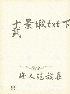 十景缎txt下载封面