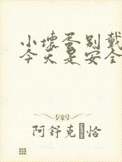 小坏蛋别戴套了今天是安全期