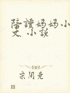 陪读妈妈小说全文 小说封面