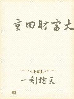 重回财富大时代
