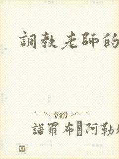 调教老师的小说