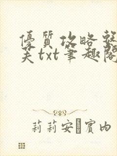 优质攻略系统沈芙txt笔趣阁封面