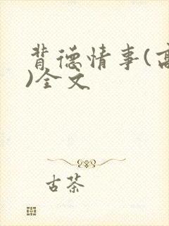 背德情事(高h)全文