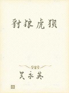 豺狼虎狈