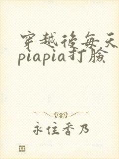 穿越后每天都在piapia打脸