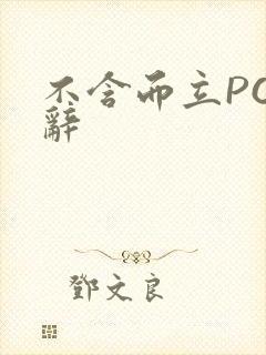 不含而立PO周辞