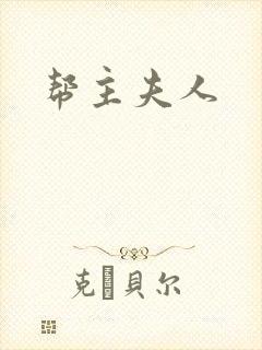 帮主夫人