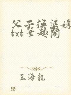 父子换婆媳慧珍txt笔趣阁