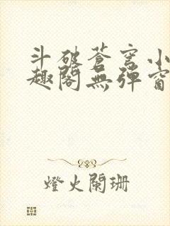 斗破苍穹小说笔趣阁无弹窗封面