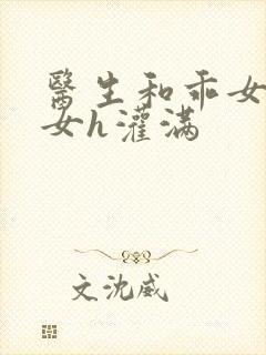 医生和乖女h攵女h灌满