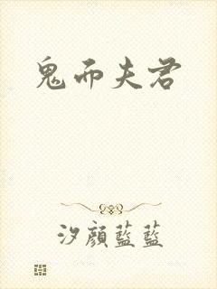 鬼面夫君