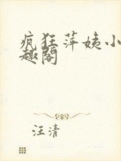 疯狂萍姨小说笔趣阁封面