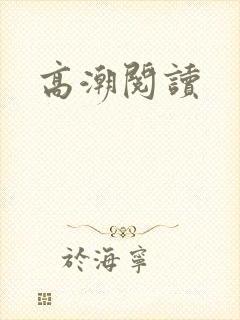 高潮阅读封面