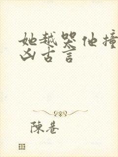 她越哭他撞得越凶古言