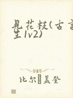 见花枝(古言重生1v2)