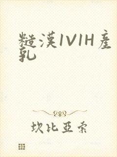 糙汉1V1H产乳封面