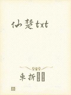 仙楚txt
