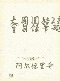大团圆结2亲情会目录笔趣阁