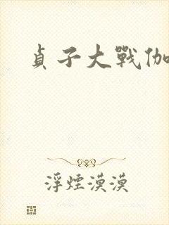 贞子大战伽椰子