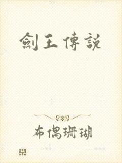 剑王传说
