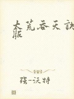 太荒吞天诀完结版