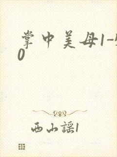 掌中美母1-50