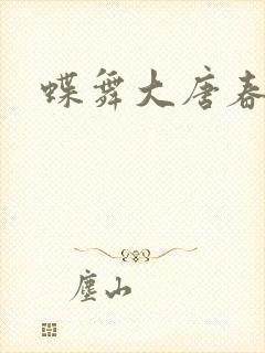 蝶舞大唐春