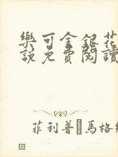 乐可金银花露小说免费阅读全文