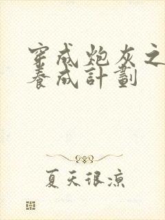 穿成炮灰之反派养成计划封面