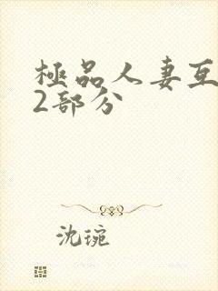 极品人妻互换32部分封面