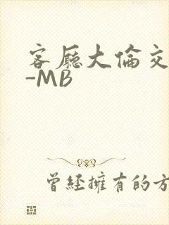 客厅大伦交侩H-MB