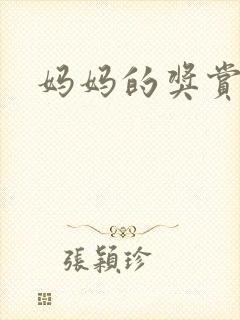 妈妈的奖赏