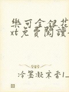 乐可金银花露txt免费阅读全文