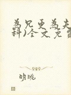为兄更为夫(骨科)全文免费阅读