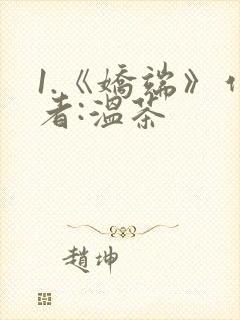 1.《娇端》作者:温茶
