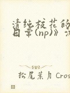 清纯校花的被肉日常(np)》沈柔