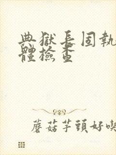 典狱长固执的身体检查封面