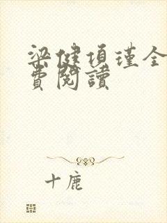 梁健项瑾全文免费阅读封面