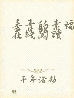 秦青的幸福生活在线阅读