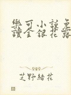 乐可小说免费阅读金银花露封面