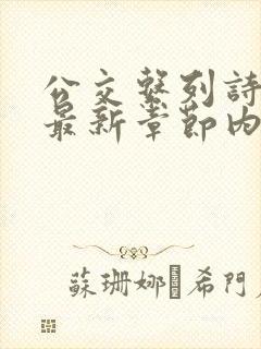 公交系列诗晴的最新章节内容