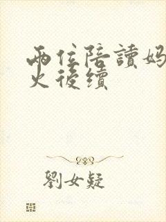 两位陪读妈妈灭火后续