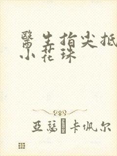 医生指尖抵弄着小花珠