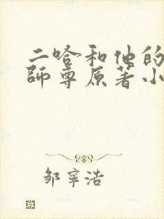 二哈和他的白猫师尊原著小说在哪里看