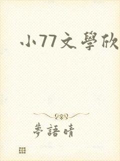 小77文学欣赏封面