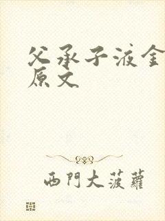 父承子液金银花原文
