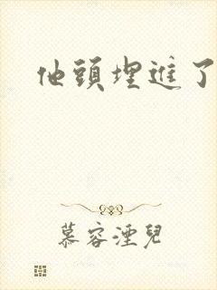他头埋进了花蕊