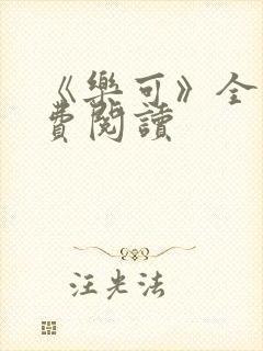 《乐可》全文免费阅读