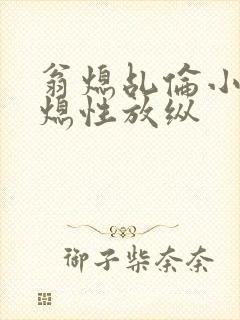 翁熄乩伦小说翁熄性放纵