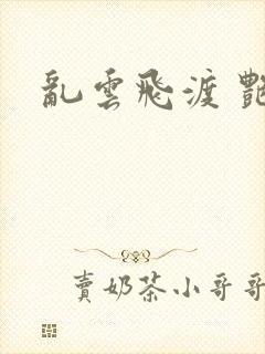 乱云飞渡 艳姨
